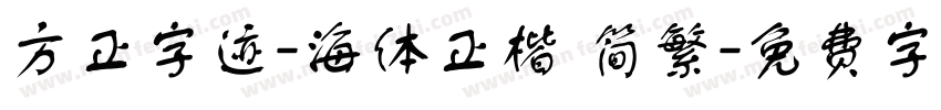 方正字迹-海体正楷 简繁字体转换